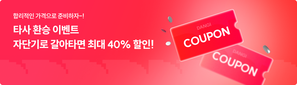 합리적인 가격으로 준비하자-!