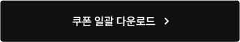 쿠폰 일괄 다운로드