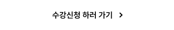 수강신청 하러 가기