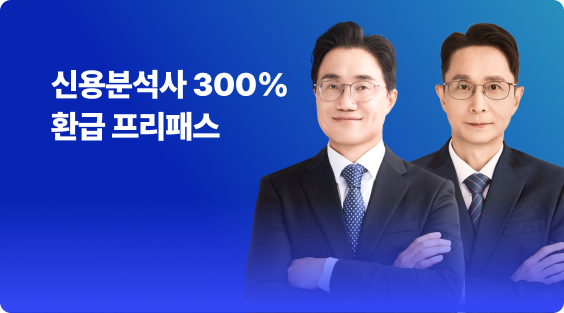신용분석사 300% 환급 프리패스