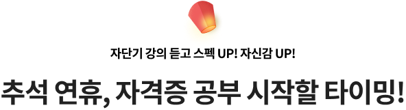 자단기 강의 듣고 스펙 UP! 자신감 UP! 추석 연휴, 자격증 공부 시작할 타이밍!
