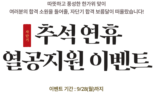 따뜻하고 풍성한 한가위 맞이 여러분의 합격 소원을 들어줄, 자단기 합격 보름달이 떠올랐습니다! 자단기 추석 연휴 열공지원 이벤트. 이벤트 기간 : 9/28(월)까지