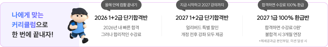 나에게 맞는 커리큘럼으로 한 번에 끝내자!