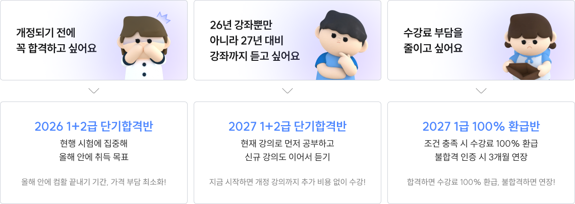 3개월 초단기 합격반 2027 얼리버드 프리패스 26/27 올케어 합격보장반