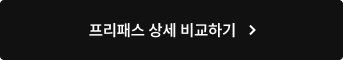 프리패스 상세 비교하기