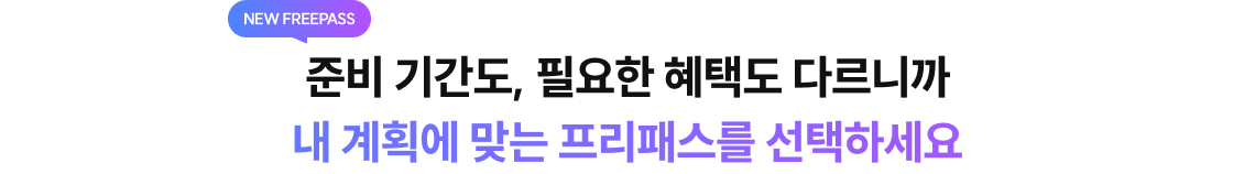 내 계획에 맞는 프리패스를 선택하세요