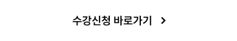 수강신청 바로가기