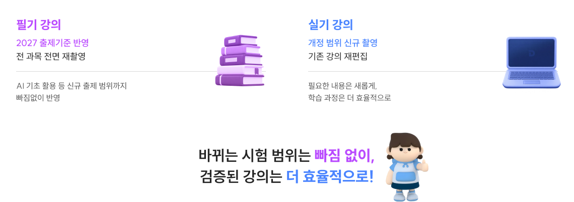 바뀌는 시험 범위는 빠짐 없이, 검증된 강의는 더 효율적으로!