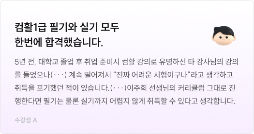 컴활1급 필기와 실기 모두 한번에 합격했습니다.