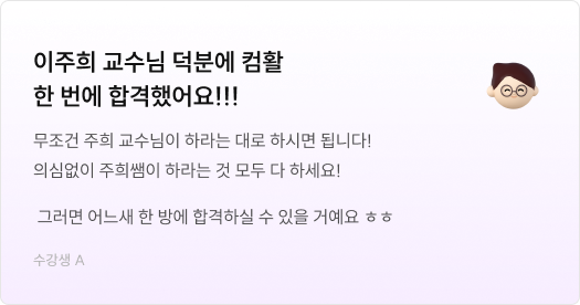 이주희 교수님 덕분에 컴활 한 번에 합격했어요!!!