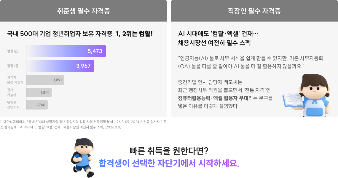 빠른 취득을 원한다면? 자단기에서 시작하세요.