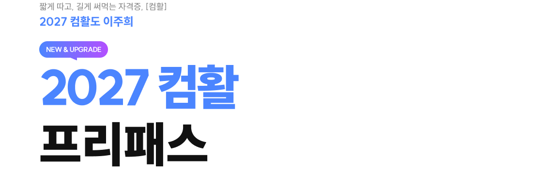 2027 컴활 프리패스