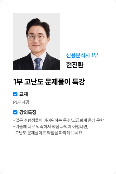 1부 고난도 문제풀이 특강