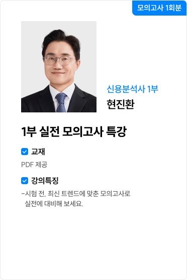 1부 실전 모의고사 특강