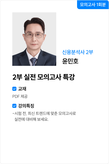 2부 실전 모의고사 특강