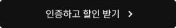 인증하고 할인 받기