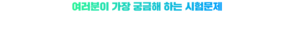 여러분이 가장 궁금해 하는 시험문제 선생님이 직접 응시해 문제를 분석하고 복기합니다. 쉽고 빠른 합격의 길을 안내해 드리겠습니다