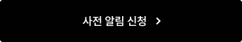 사전 알림 신청