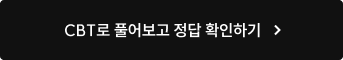 CBT로 풀어보고 정답 확인하기
