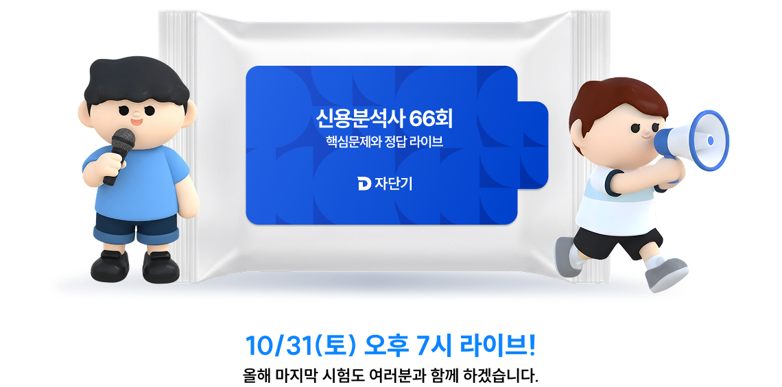 10/31(토) 오후 7시 라이브! 올해 마지막 시험도 여러분과 함께 하겠습니다.