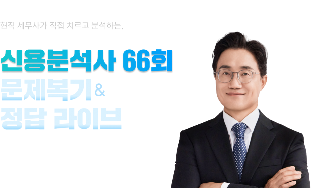 현직 세무사가 직접 치르고 분석하는, 가장 날카로운 복기 솔루션 신용분석사 66회 문제복기 & 정답 라이브