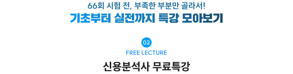 66회 시험 전, 부족한 부분만 골라서! 기초부터 실전까지 특강 모아보기