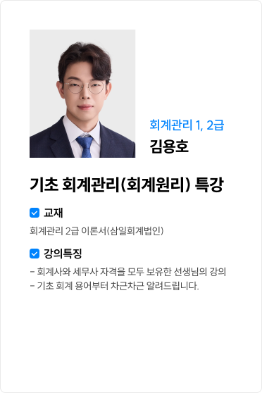 기초 회계관리(회계원리) 특강