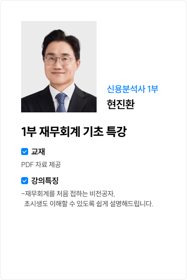 1부 재무회계 기초 특강