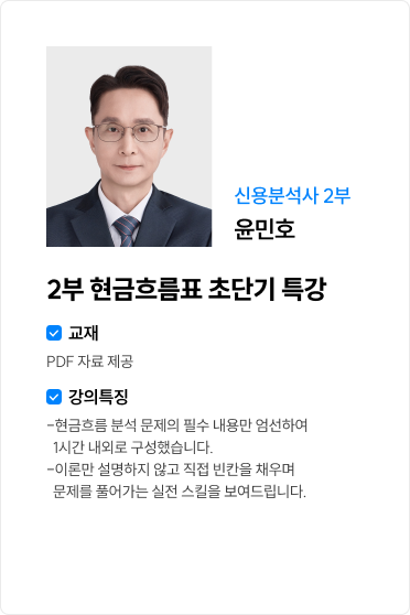 2부 현금흐름표 초단기 특강