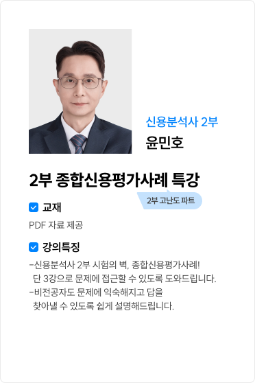 2부 종합신용평가사례 특강