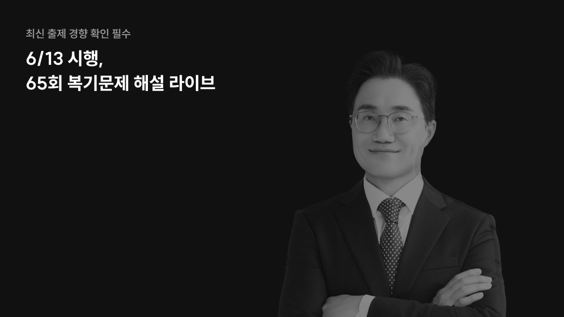 6/13 시행, 65회 복기문제 해설 라이브 영상