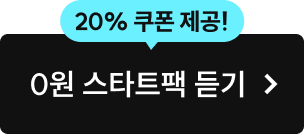 0원 스타트팩 듣기