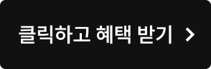 클릭하고 150,000원 혜택 받기