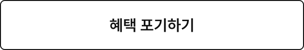 혜택 포기하기