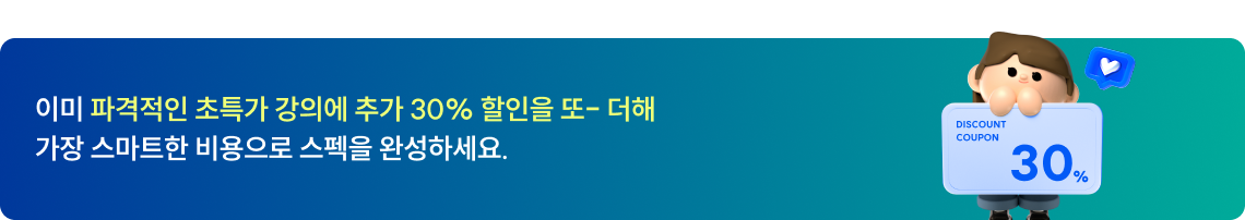 이미 파격적인 초특가 강의에 추가 30%할인을 또 더해 가장 스마트한 비용으로 스펙을 완성하세요.