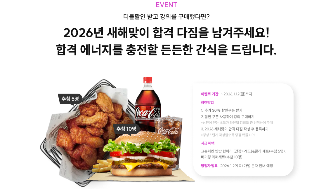 2026년 새해맞이 합격 다짐을 남겨주세요! 합격 에너지를 충전할 든든한 간식을 드립니다.