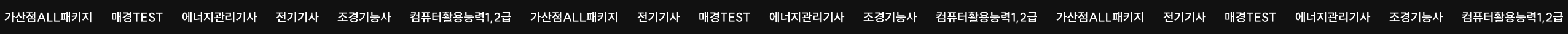 매경TEST, 에너지관리기사, 전기기사, 조경기능사, 컴퓨터활용능력1,2급, 한국사능력검정, 전기기사, 매경TEST, 에너지관리기사, 조경기능사, 한국사능력검정, 컴퓨터활용능력1,2급