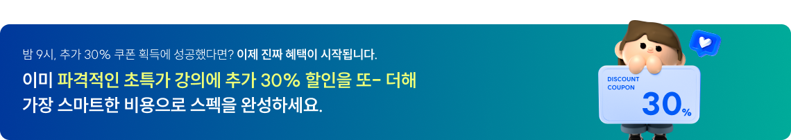 이미 파격적인 초특가 강의에 추가 30%할인을 또 더해 가장 스마트한 비용으로 스펙을 완성하세요.