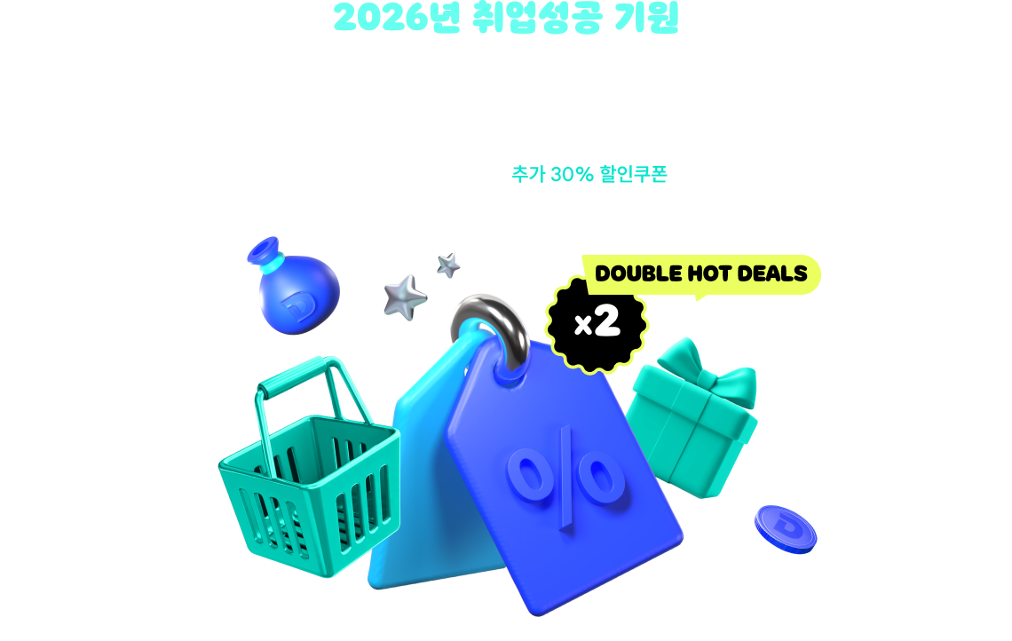 2026년 취업성공 기원 자격증 더블 할인전