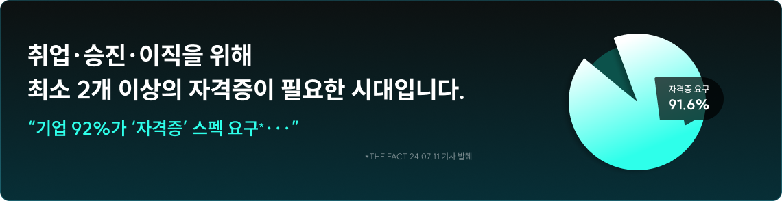 취업,승진,이직을 위해 최소 2개 이상의 자격증이 필요한 시대입니다.