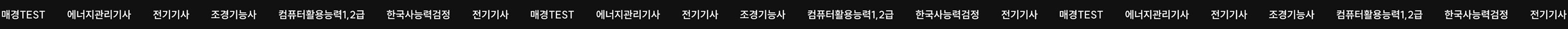 매경TEST, 에너지관리기사, 전기기사, 조경기능사, 컴퓨터활용능력1,2급, 한국사능력검정, 전기기사, 매경TEST, 에너지관리기사, 조경기능사, 한국사능력검정, 컴퓨터활용능력1,2급