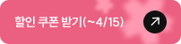 할인 쿠폰 받기(~4/15)