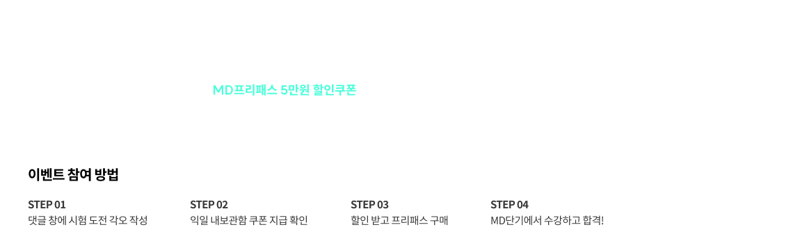 MD단기가 여러분의 도전을 함께합니다. MDEET 시험 도전에 대한 각오를 작성하면 MD프리패스 5만원 할인쿠폰을 드립니다.