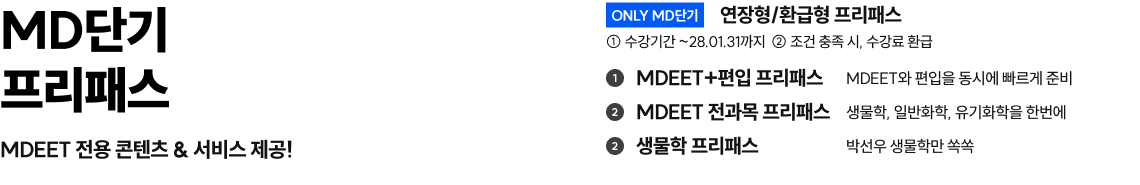 MD단기 프리패스