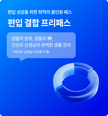 편입 결합 프리패스