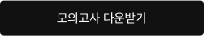 모의고사 다운받기