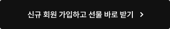 신규 회원 가입하고 선물 바로 받기