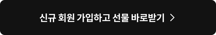 신규 회원 가입하고 선물 바로 받기 >