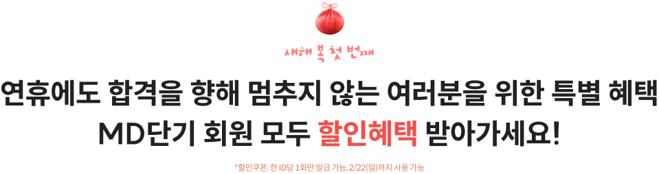 연휴에도 합격을 향해 멈추지 않는 여러분을 위한 특별 혜택 MD단기 회원 모두 할인혜택 받아가세요!