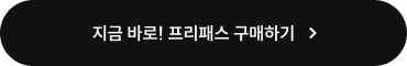 지금 바로! 프리패스 구매하기